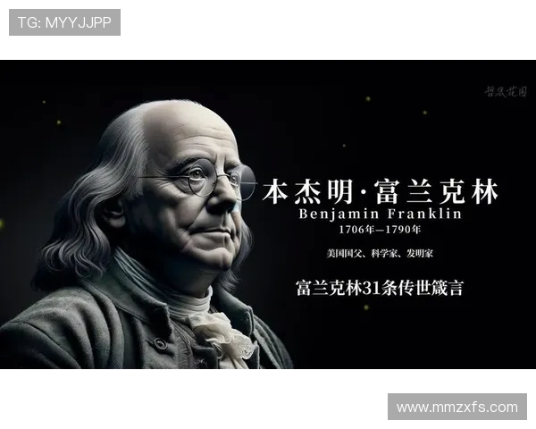 富兰克林的智慧与创新精神在现代社会中的重要启示与应用